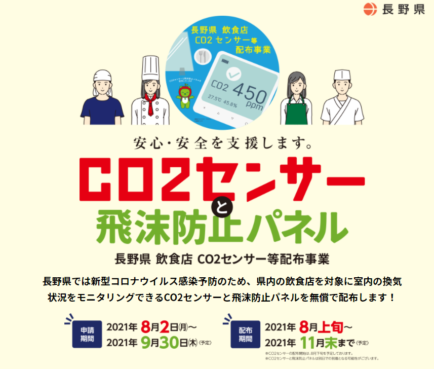 長野県　飲食店CO2 センサー等配布事業について