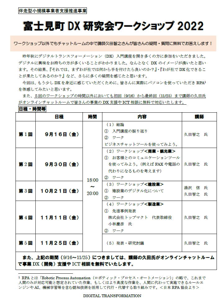 富士見町DX研究会ワークショップ2022開催のお知らせ
