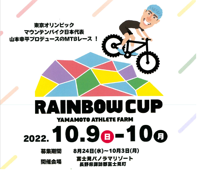 第2回 RAINBOW CUP 2022 Supported by SPECIALIZED （マウンテンバイクレース）開催のお知らせ