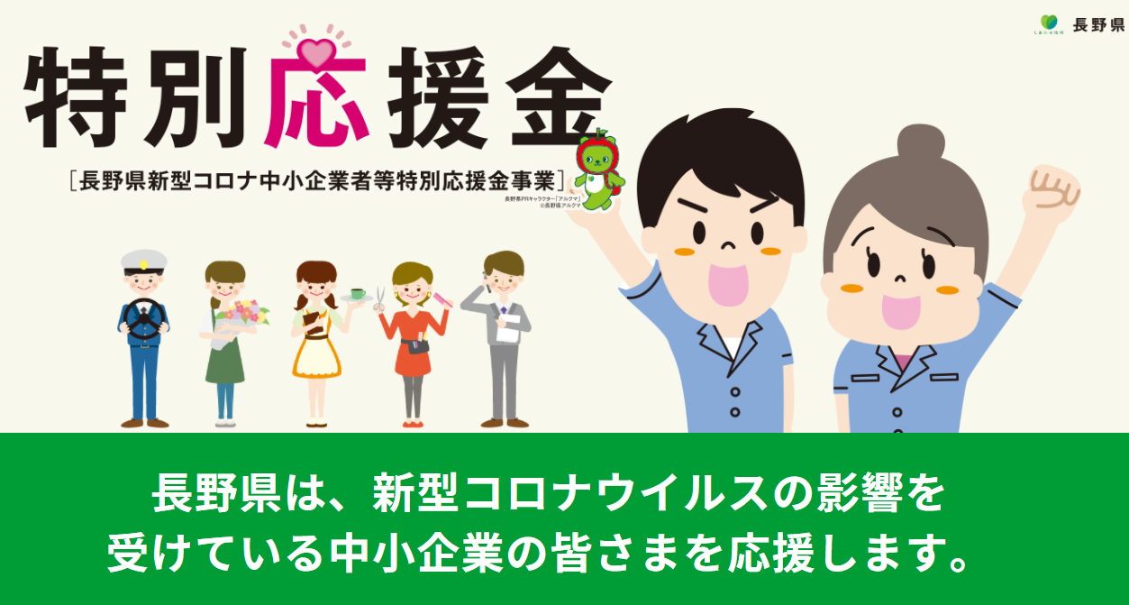長野県新型コロナ中小企業業者等特別応援金についてのご案内