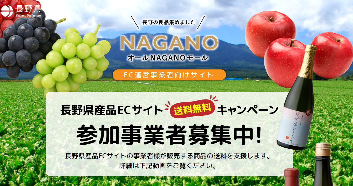 「長野県産品ＥＣサイト送料無料キャンペーン」に参加する事業者を募集します