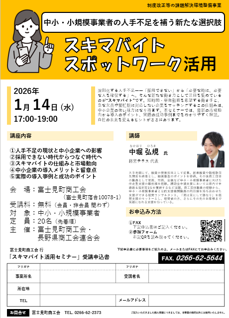 スキマバイト　スッポトワーク活用セミナーのご案内