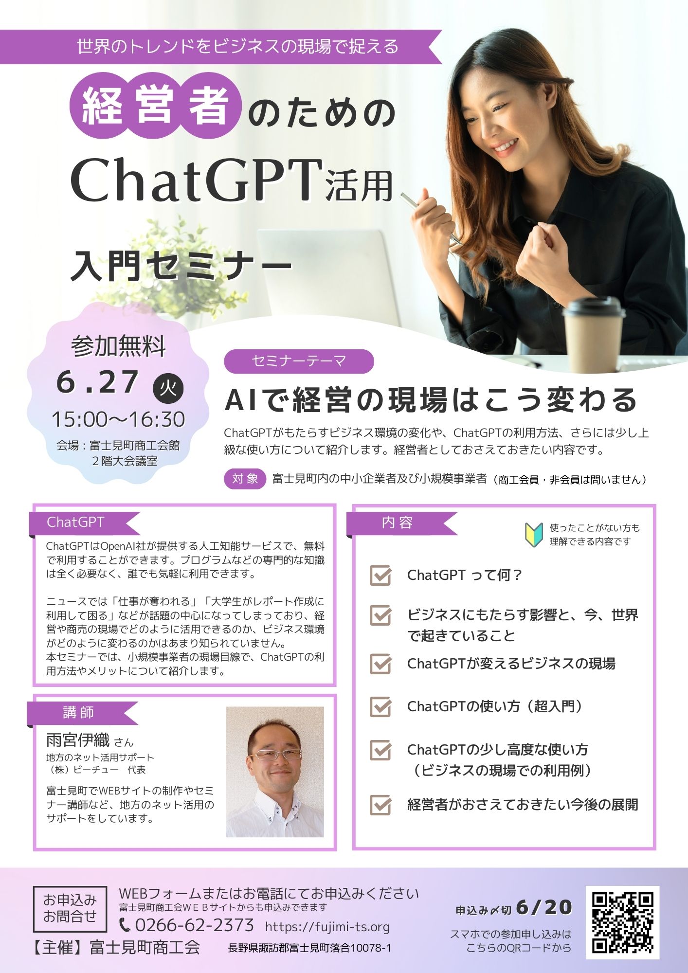 経営者のためのChatGPT活用入門セミナーのお知らせ