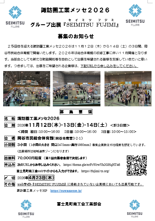 諏訪圏工業メッセ２０２６グループ出展の募集について
