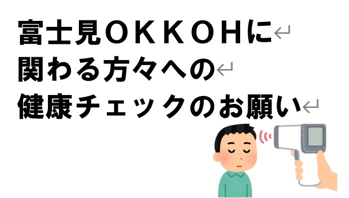 富士見OKKOHに関わる方々への健康チェックのお願い