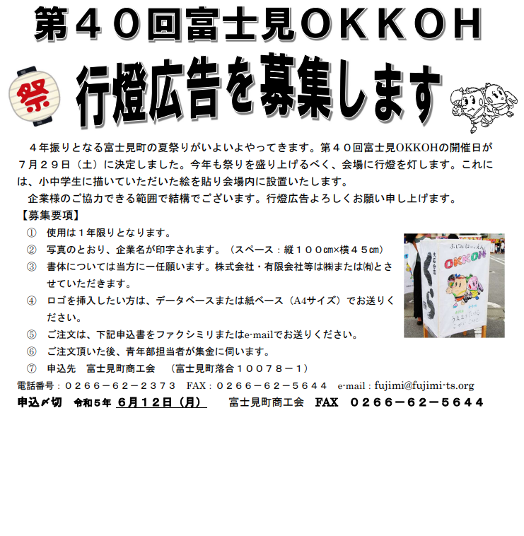 富士見OKKOH行燈広告募集のお知らせ