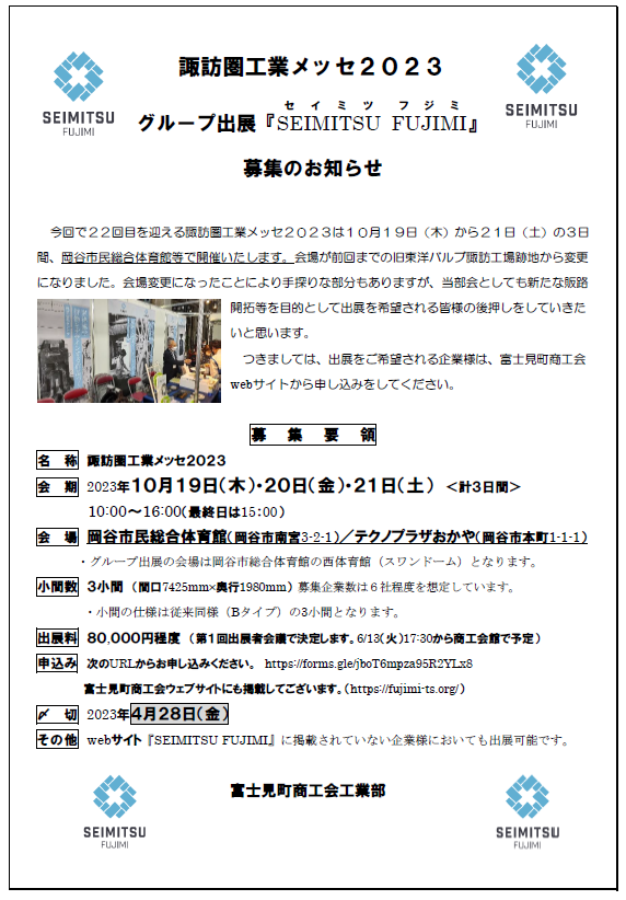 諏訪圏工業メッセ２０２３グループ出展「SEIMITSU FUJIMI」募集のお知らせ