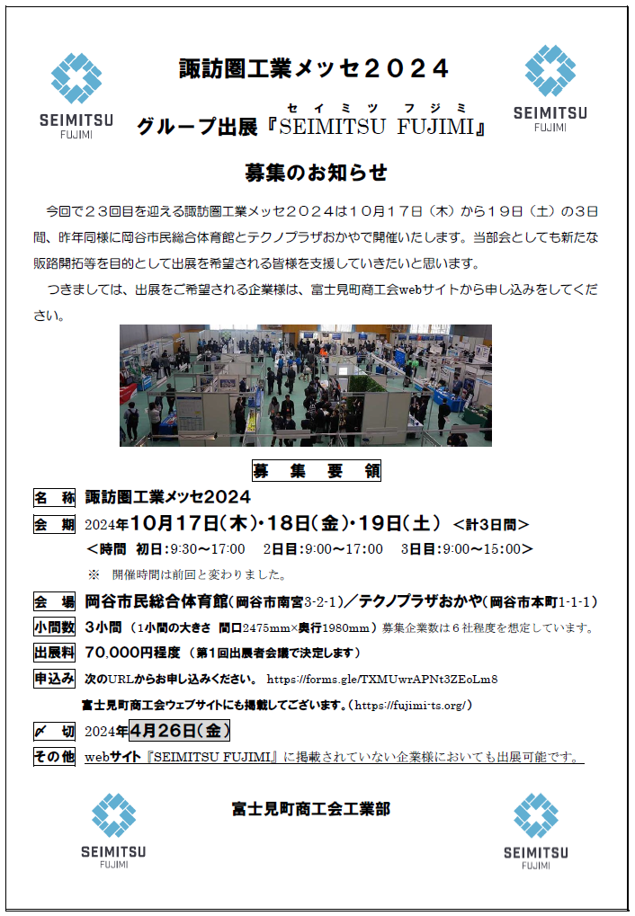 諏訪圏工業メッセ２０２４グループ出展「SEIMITSU FUJIMI」募集のお知らせ